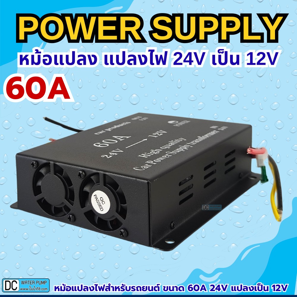 หม้อแปลงแปลงไฟ 24V เป็น 12V ขนาด 60A